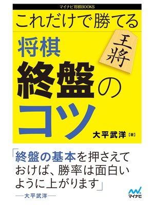 cover image of これだけで勝てる 将棋 終盤のコツ